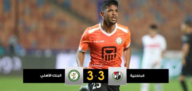 مباراة الـ6 أهداف.. الداخلية والبنك الأهلي يتعادلان في الـ+102