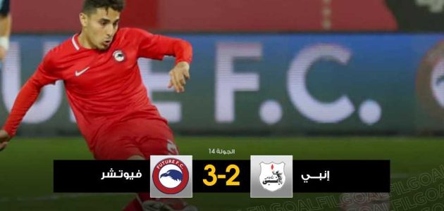 بهدف قاتل.. عمر السعيد يقود فيوتشر للفوز على إنبي والانفراد بوصافة الدوري