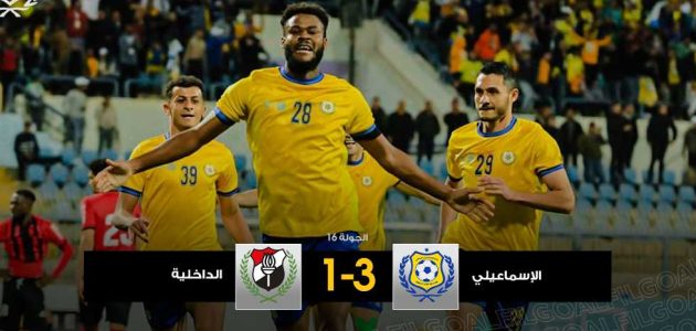 لأول مرة على ملعبه .. الإسماعيلي يفوز على الداخلية ويغادر مؤخرة ترتيب الدوري